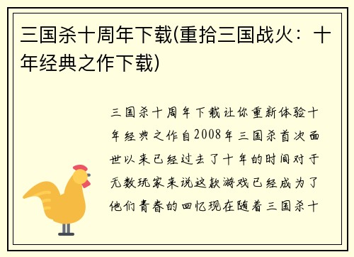 三国杀十周年下载(重拾三国战火：十年经典之作下载)