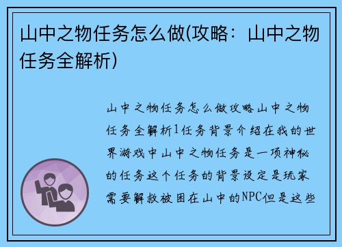 山中之物任务怎么做(攻略：山中之物任务全解析)