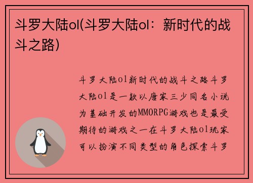 斗罗大陆ol(斗罗大陆ol：新时代的战斗之路)