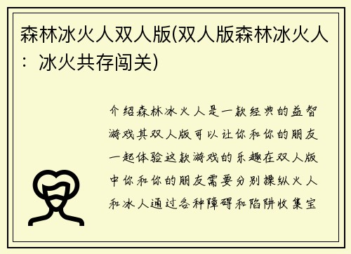 森林冰火人双人版(双人版森林冰火人：冰火共存闯关)