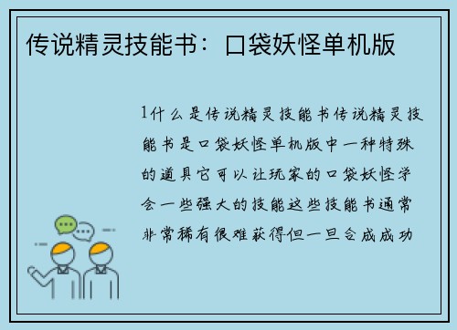 传说精灵技能书：口袋妖怪单机版